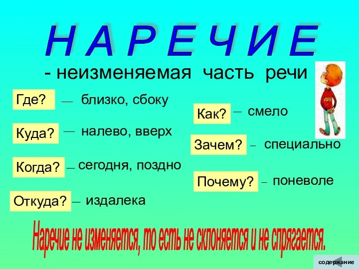 Н А Р Е Ч И Е - неизменяемая часть