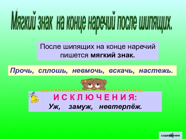 Мягкий знак на конце наречий после шипящих. После шипящих на