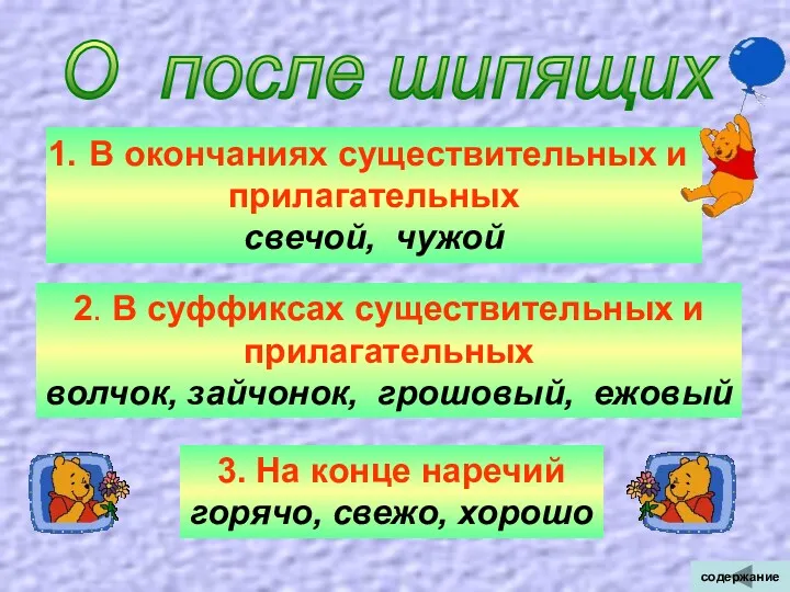 О после шипящих В окончаниях существительных и прилагательных свечой, чужой