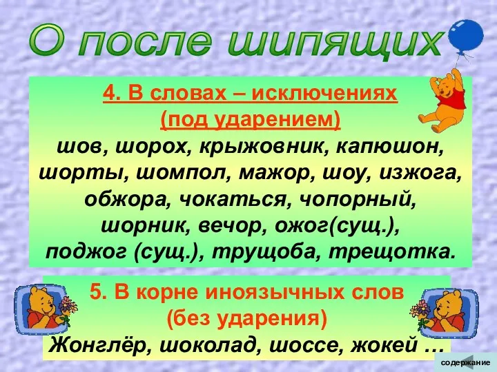 О после шипящих 4. В словах – исключениях (под ударением)