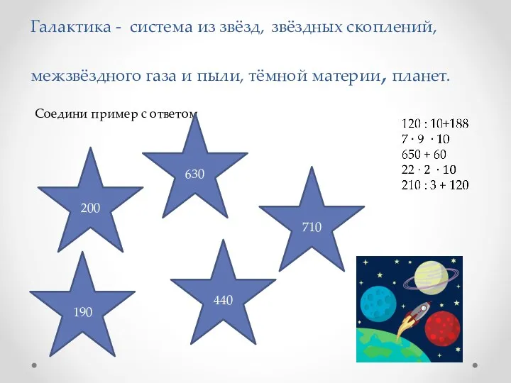 Галактика - система из звёзд, звёздных скоплений, межзвёздного газа и