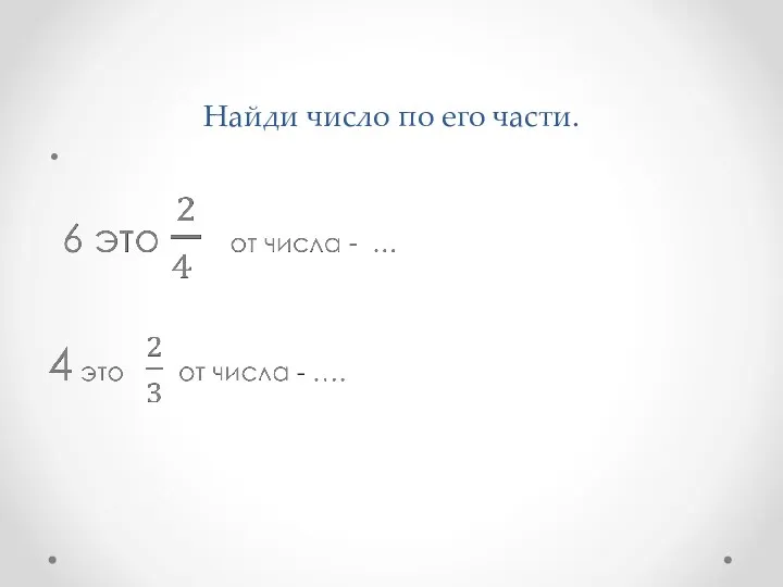 Найди число по его части.