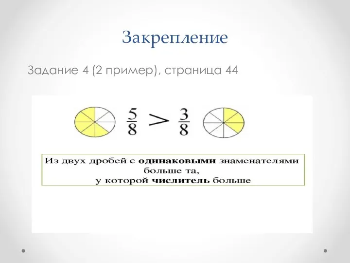 Закрепление Задание 4 (2 пример), страница 44