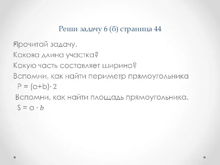 Реши задачу 6 (б) страница 44