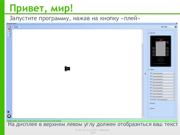 Привет, мир! Запустите программу, нажав на кнопку «плей» На дисплее