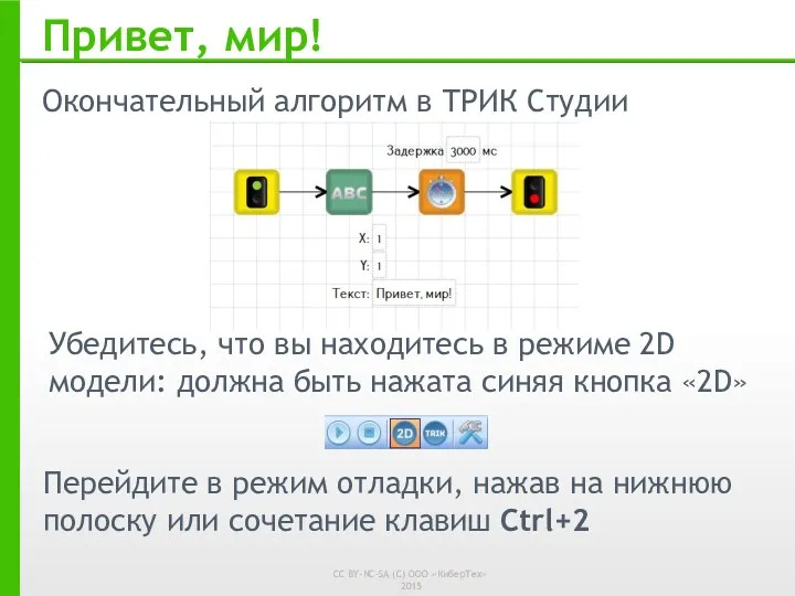 Привет, мир! Окончательный алгоритм в ТРИК Студии Перейдите в режим