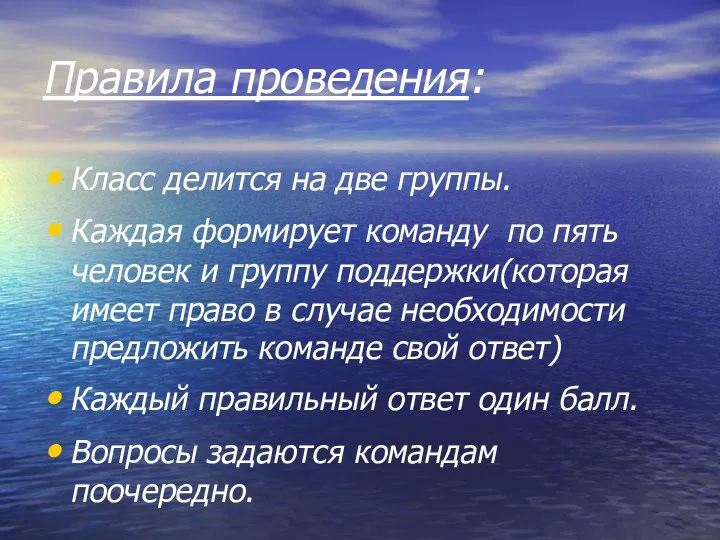 Правила проведения: Класс делится на две группы. Каждая формирует команду