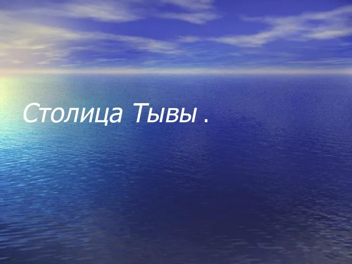 Столица Тывы .