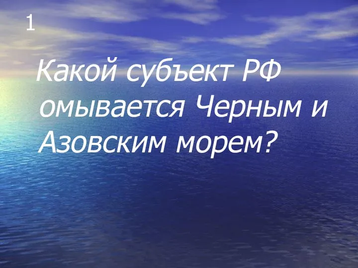 1 Какой субъект РФ омывается Черным и Азовским морем?