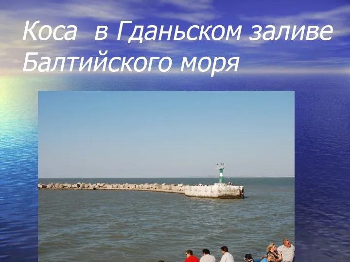 Коса в Гданьском заливе Балтийского моря