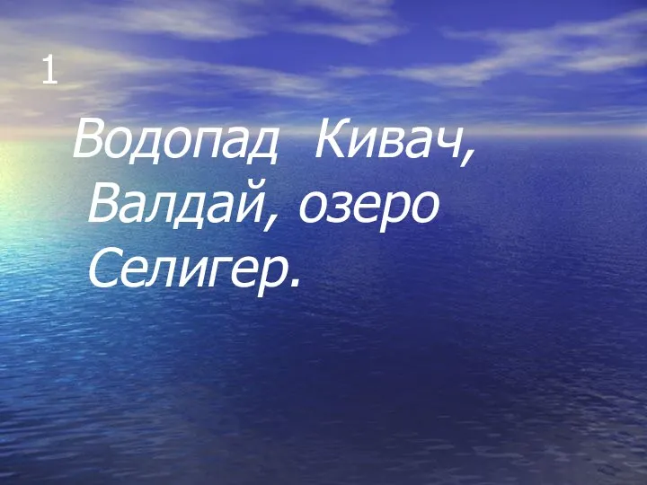 1 Водопад Кивач, Валдай, озеро Селигер.