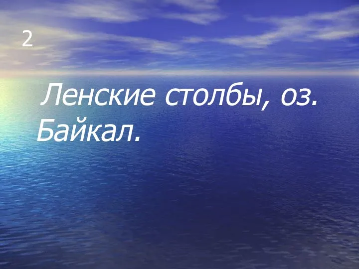 2 Ленские столбы, оз.Байкал.