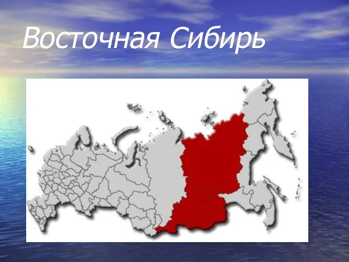 Восточная Сибирь