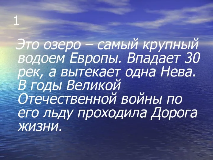 1 Это озеро – самый крупный водоем Европы. Впадает 30