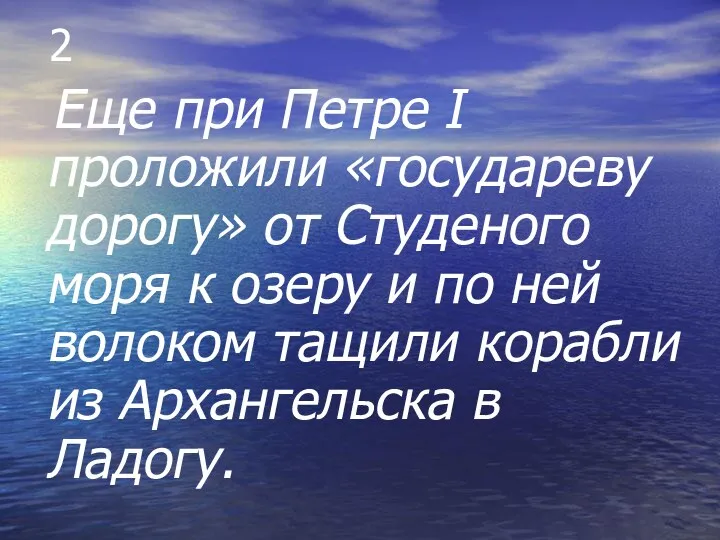 2 Еще при Петре I проложили «государеву дорогу» от Студеного