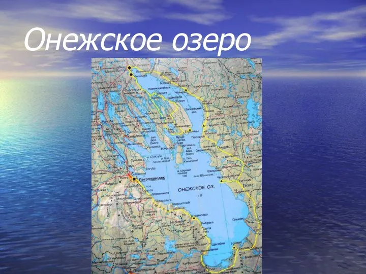 Онежское озеро