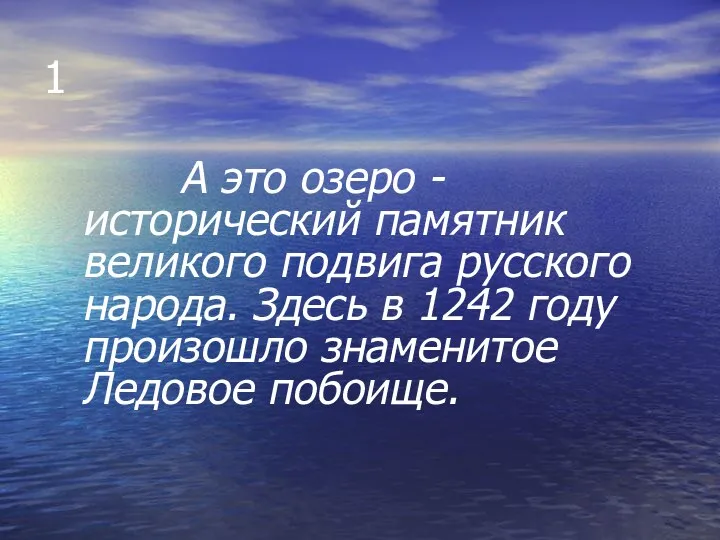 1 А это озеро - исторический памятник великого подвига русского