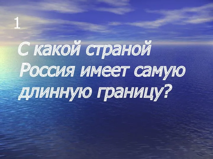 1 С какой страной Россия имеет самую длинную границу?