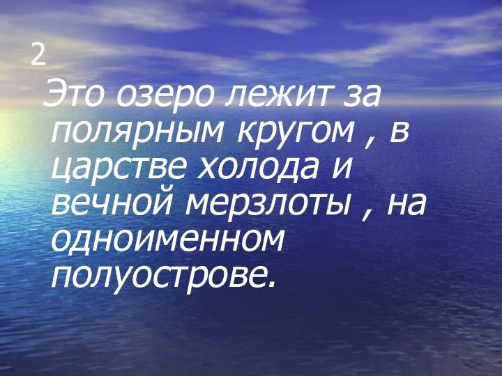 2 Это озеро лежит за полярным кругом , в царстве