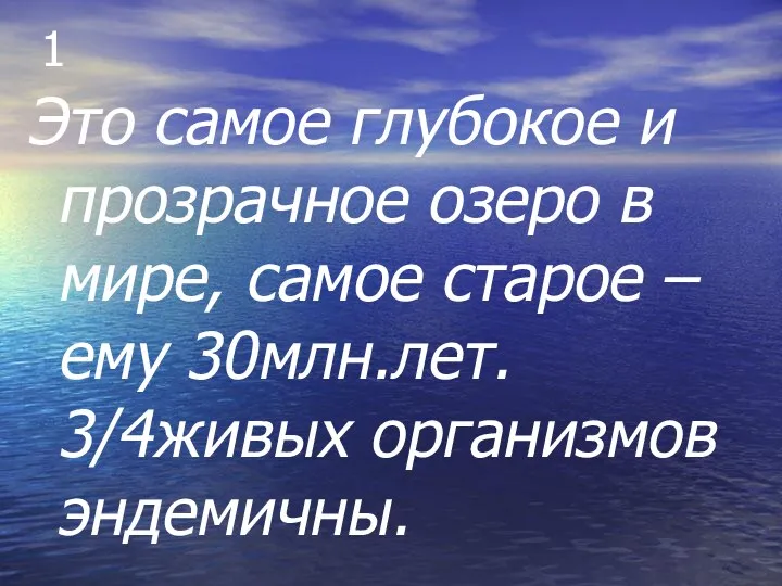 1 Это самое глубокое и прозрачное озеро в мире, самое