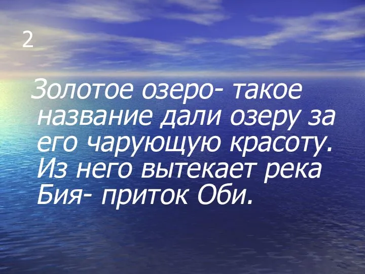 2 Золотое озеро- такое название дали озеру за его чарующую