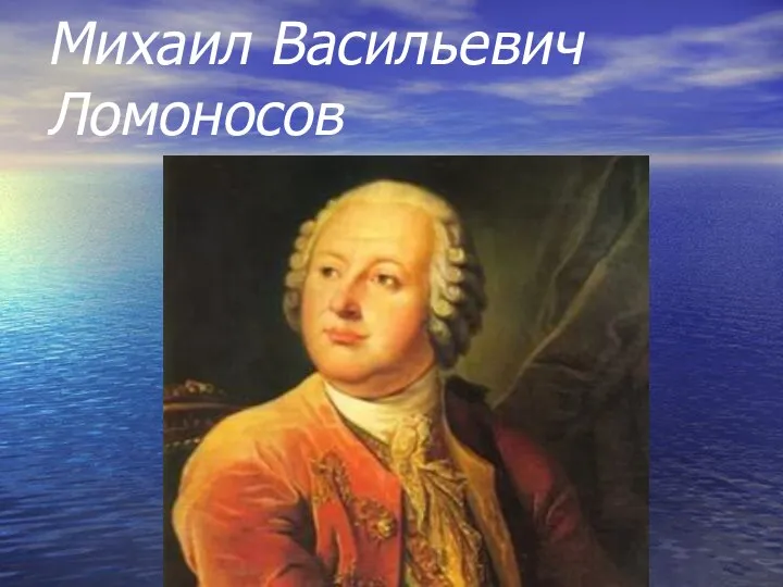 Михаил Васильевич Ломоносов