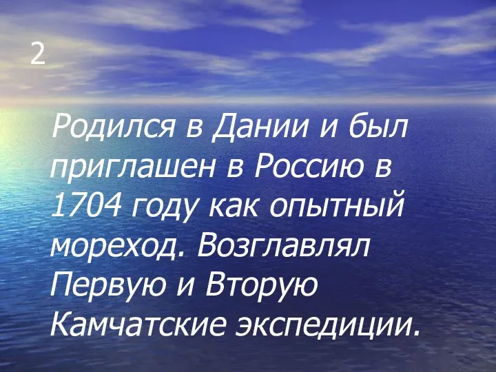 2 Родился в Дании и был приглашен в Россию в