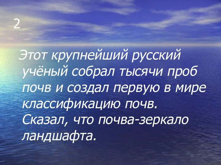 2 Этот крупнейший русский учёный собрал тысячи проб почв и