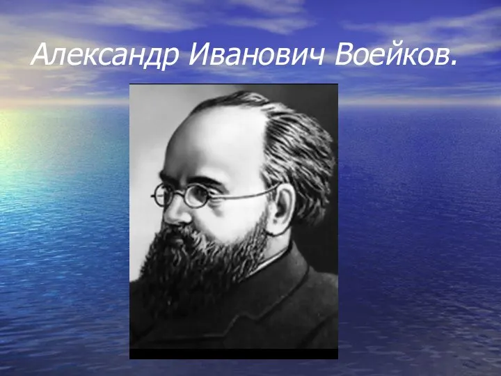 Александр Иванович Воейков.