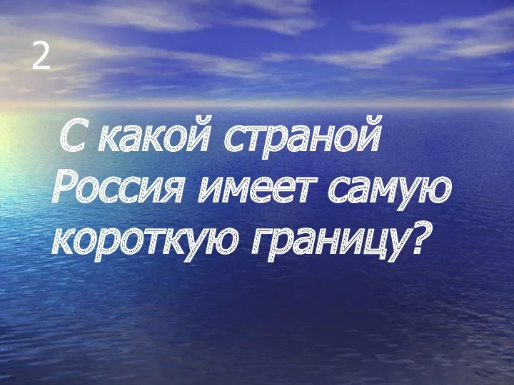 2 С какой страной Россия имеет самую короткую границу?