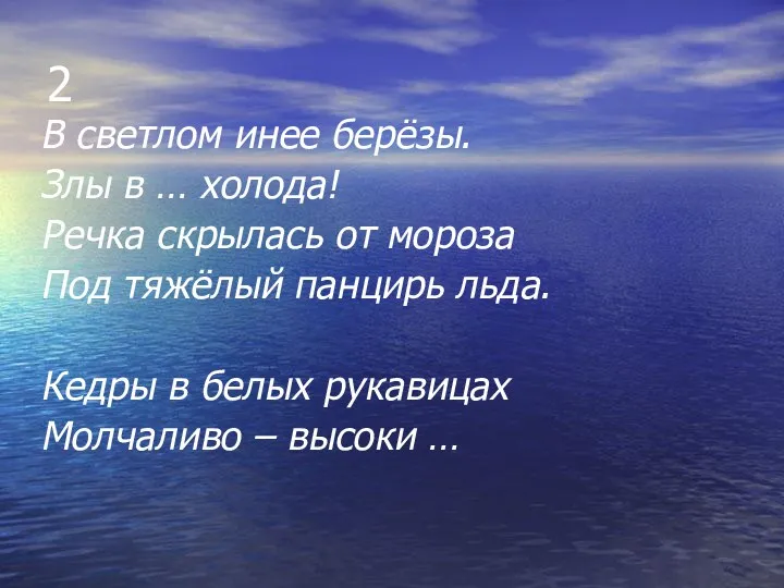 2 В светлом инее берёзы. Злы в … холода! Речка