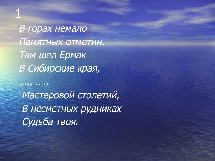 1 В горах немало Памятных отметин. Там шел Ермак В