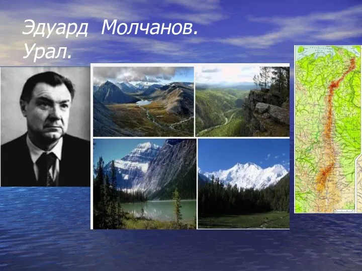 Эдуард Молчанов. Урал.