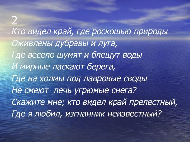 2 Кто видел край, где роскошью природы Оживлены дубравы и