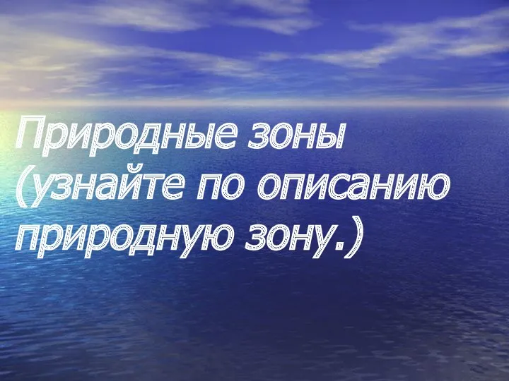 Природные зоны (узнайте по описанию природную зону.)