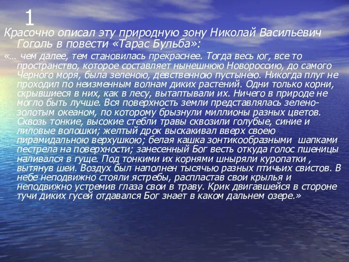 1 Красочно описал эту природную зону Николай Васильевич Гоголь в