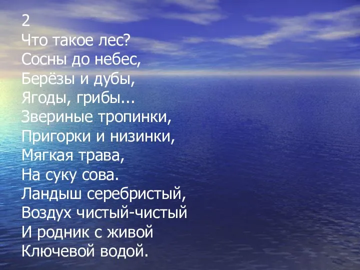 2 Что такое лес? Сосны до небес, Берёзы и дубы,