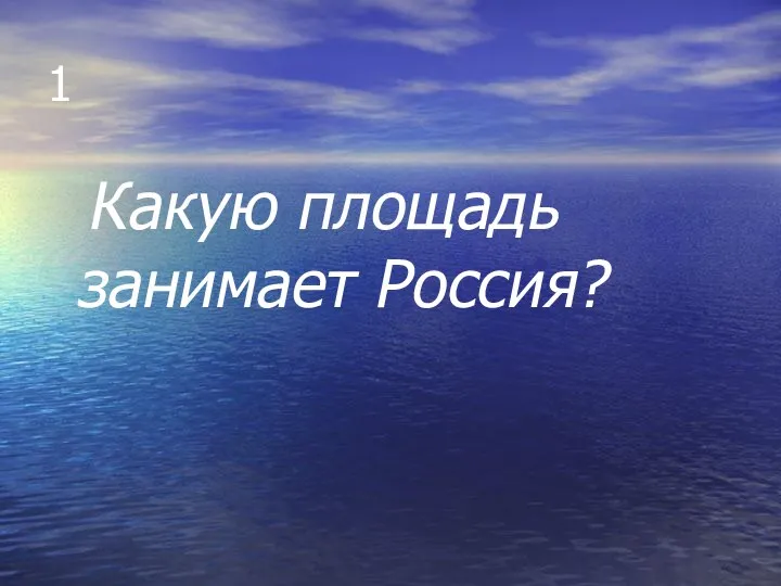 1 Какую площадь занимает Россия?