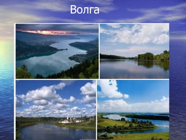 Волга