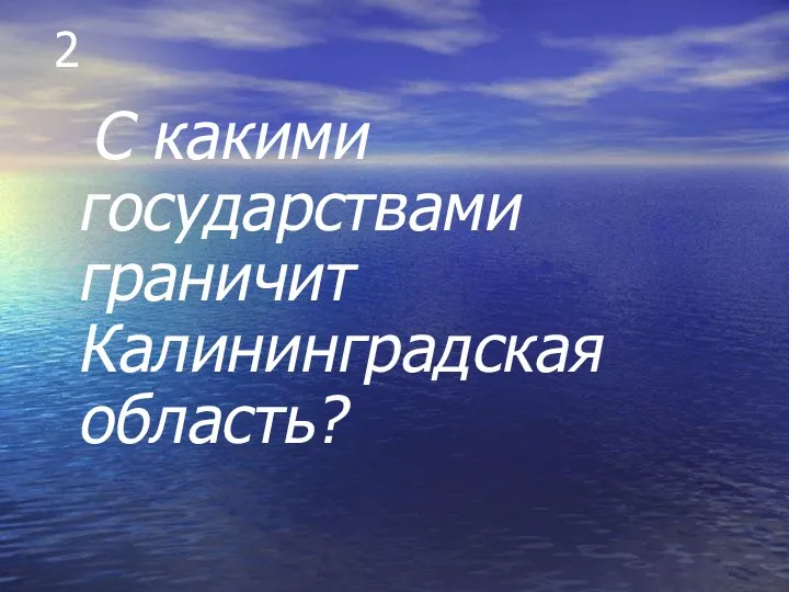 2 С какими государствами граничит Калининградская область?