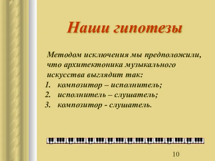 Наши гипотезы Методом исключения мы предположили, что архитектоника музыкального искусства