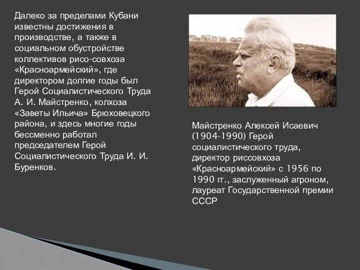 Далеко за пределами Кубани известны достижения в производстве, а также в социальном обустройстве