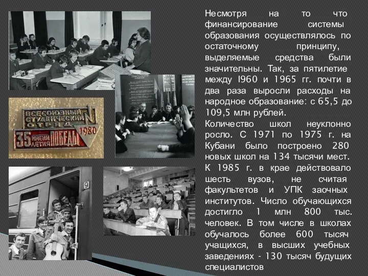 Несмотря на то что финансирование системы образования осуществлялось по остаточному принципу, выделяемые средства