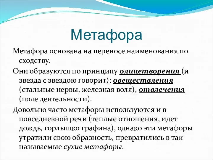 Метафора Метафора основана на переносе наименования по сходству. Они образуются