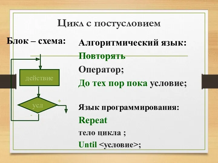 Алгоритмический язык: Повторять Оператор; До тех пор пока условие; Язык