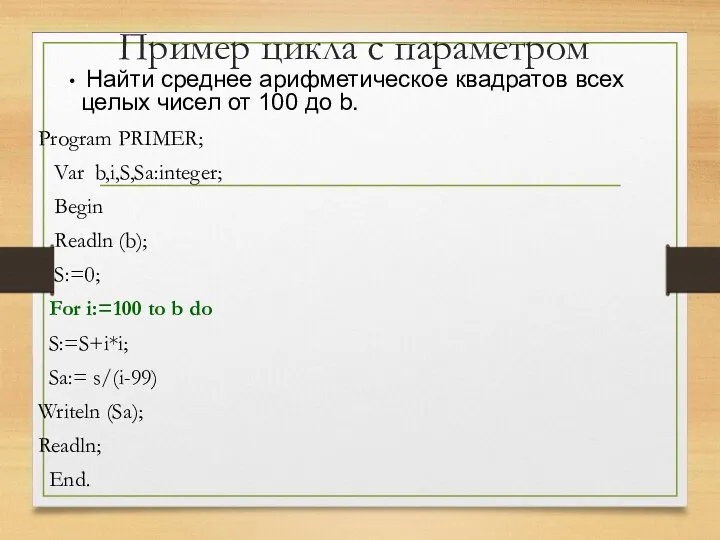 Пример цикла с параметром Program PRIMER; Var b,i,S,Sa:integer; Begin Readln