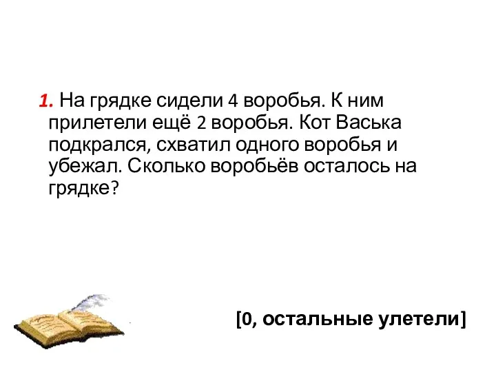 1. На грядке сидели 4 воробья. К ним прилетели ещё