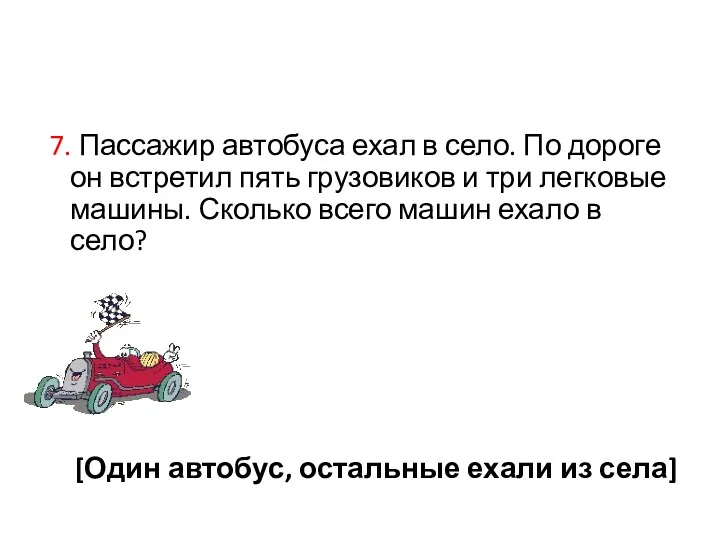 7. Пассажир автобуса ехал в село. По дороге он встретил