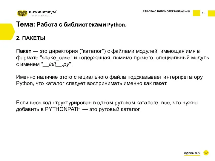 Тема: Работа с библиотеками Python. 2. ПАКЕТЫ Пакет — это