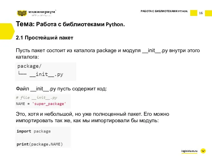 Тема: Работа с библиотеками Python. 2.1 Простейший пакет Пусть пакет